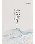 鳳舞九天：楚國風雲八百年 戰國卷
