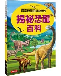兒童百科圖鑑：揭祕恐龍百科