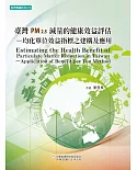 臺灣PM2.5減量的健康效益評估：均化單位效益指標之建構及應用