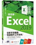 跟我學Excel 2019從新手到精通快速提升工作效率(適用Excel 2019~2013)