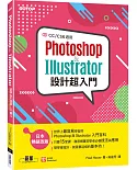 Photoshop & Illustrator設計超入門(CC/CS6適用)