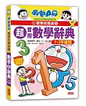 哆啦A夢數學百寶袋1：超實用數學辭典【1～3年級版】