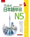 平成式 日本語學習～N5（2版）