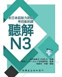 考前衝刺讚聽解N3：新日本語能力測驗
