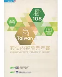 108Taiwan數位內容產業年鑑