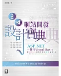ASP.NET 網站開發設計寶典：使用Visual Basic