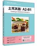 土耳其語A2-B1：專為華人編寫之初級教材（隨書附土耳其籍名師親錄標準土耳其語朗讀音檔QR Code）