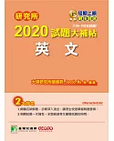 研究所2020試題大補帖【英文】（106～108年試題）