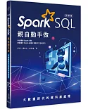 大數據時代的資料庫處理：Spark SQL親自動手做(熱銷版)