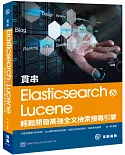 貫串Elasticsearch & Lucene：輕鬆開發高強全文檢索搜尋引擎