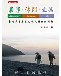 農學‧休閒‧生活：臺灣農業產業文化之體驗與創新（二版）