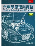 汽車學原理與實務（2版）