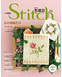 Stitch刺繡誌15：私的刺繡花房 甜美刺子繡VS復刻樣本繡