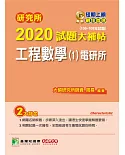 研究所2020試題大補帖【工程數學(1)電研所】（106~108年試題）
