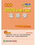 研究所2020試題大補帖【電路學】(106~108年試題)