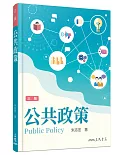 公共政策(三版)