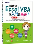跟我學Excel VBA從入門變高手(適用2019/2016/2013)(第二版)