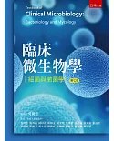 臨床微生物學：細菌與黴菌學(7版)