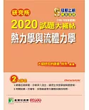 研究所2020試題大補帖【熱力學與流體力學】(106~108年試題)