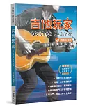 吉他手冊系列叢書：吉他玩家(十六版)