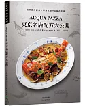 ACQUA PAZZA 東京名店配方大公開：萃煉三十年，結合義式鮮明風味與日式細膩手法，從基礎到經典+原創食譜93道