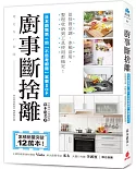 廚事斷捨離：日本銷售第一的「不思考廚房」家事SOP，從採買烹調、冰箱活用、整理收納到工具使用都搞定!