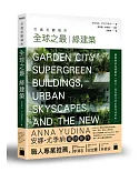 打造花園城市：全球之最 綠建築