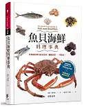 魚貝海鮮料理事典：世界級的夢幻魚貝食材，圖鑑食譜，一本搞定!
