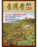 台灣學通訊第114期(2019.11)