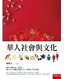 華人社會與文化