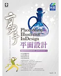 PhotoShop、Illustrator、InDesign 平面設計高手