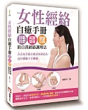 女性經絡自癒手冊：排毒抗老、美顏瘦身、健康回春的自我經絡調理法