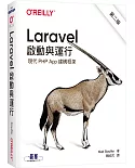 Laravel 啟動與運行(第二版)