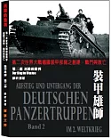 裝甲雄師 第二部 西線的勝利：第二次世界大戰德國裝甲部隊之創建、戰鬥與敗亡