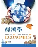 經濟學（第十版）【含歷屆試題QR Code】