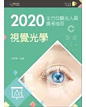 2020全方位驗光人員應考祕笈：視覺光學【含歷屆試題QR Code(驗光師、驗光生)】（三版）
