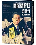 國際橋牌社的時代：90年代台灣民主化歷程傳奇故事˙原創戲劇