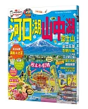 河口湖．山中湖 富士山：MM哈日情報誌系列36