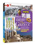 開始在希臘自助旅行(新第四版)