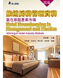 旅館房務管理實務：贏在旅館產業市場（四版）