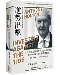 逆勢出擊：安東尼波頓的投資攻略，一位被譽為「歐洲股神」的傳奇操盤手，如何在市場主流中狙擊轉機股？