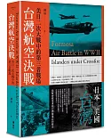 台灣航空決戰：美日二次大戰中的第三者戰場