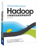 雲端&區塊鏈必備技能 Hadoop 大數據高效處理實戰範典