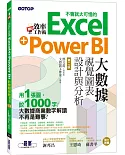翻倍效率工作術：不會就太可惜的Excel+Power BI大數據視覺圖表設計與分析（第二版）