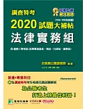 調查特考2020試題大補帖【法律實務組】普通+專業(105~108年試題)