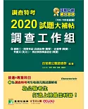 調查特考2020試題大補帖【調查工作組】普通+專業(106~108年試題)