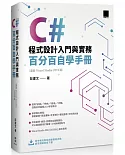 C#程式設計入門與實務：百分百自學手冊 ( 最新 Visual Studio 2019 版)