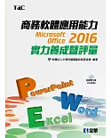 商務軟體應用能力Microsoft Office 2016實力養成暨評量(附範例光碟)