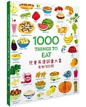 1000 Things to Eat 兒童英漢詞彙大書：食物1000詞