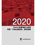 2020年TIMS行銷專業能力認證：初階「行銷企劃證照」題型題庫